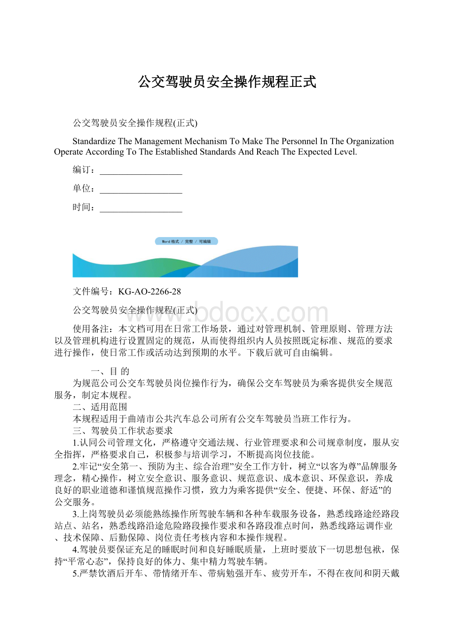 公交驾驶员安全操作规程正式文档格式.docx_第1页