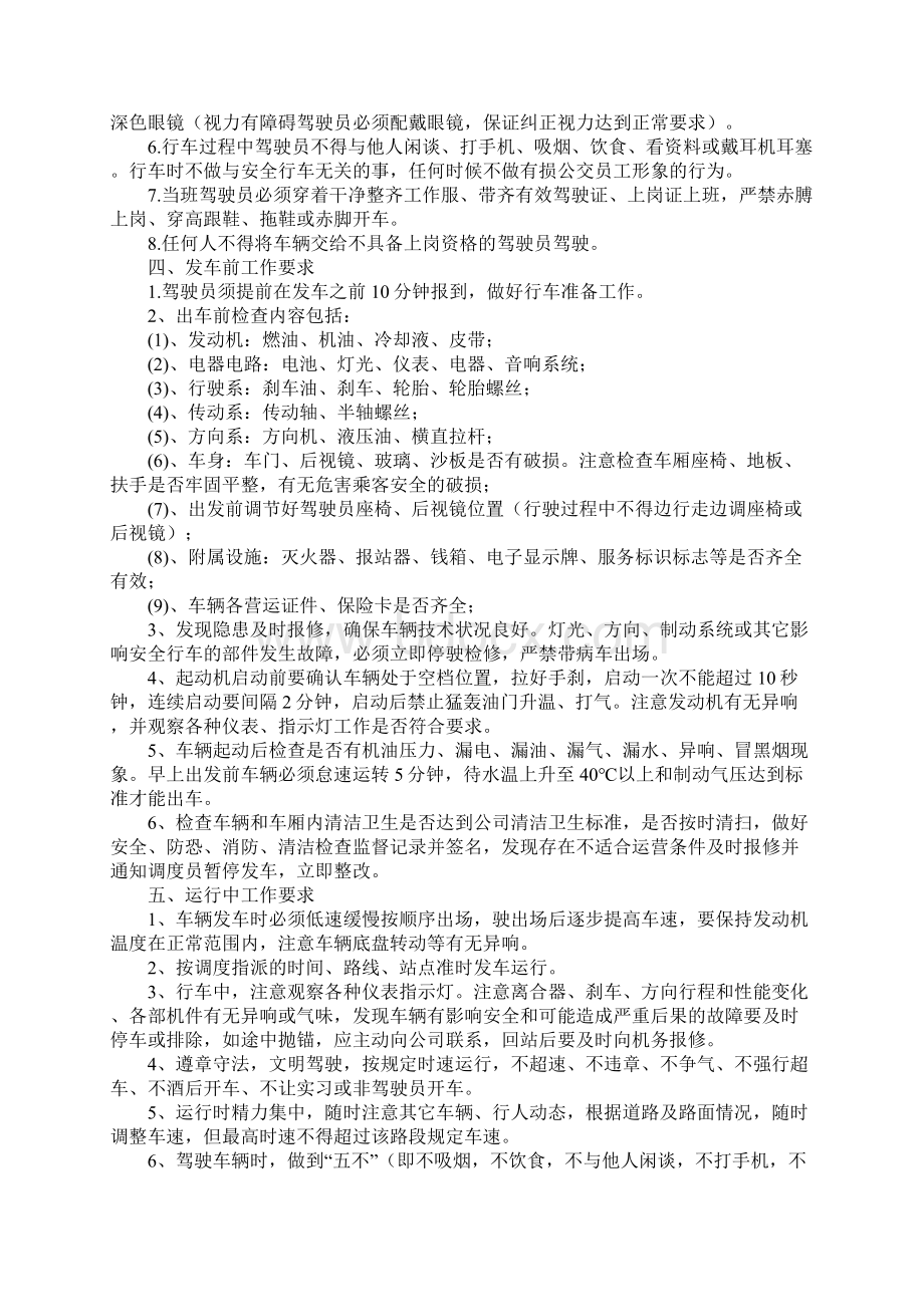 公交驾驶员安全操作规程正式文档格式.docx_第2页