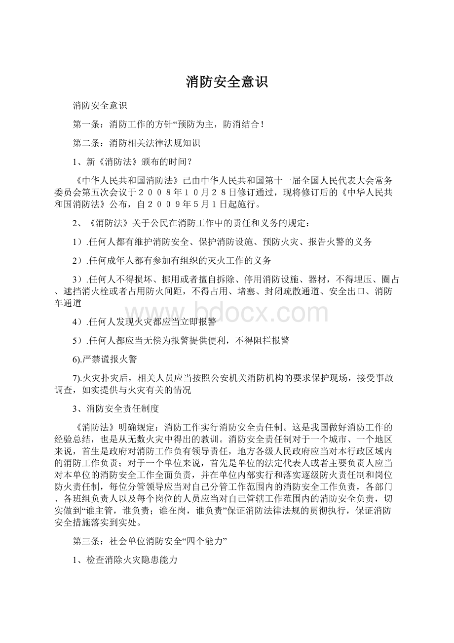 消防安全意识Word格式文档下载.docx