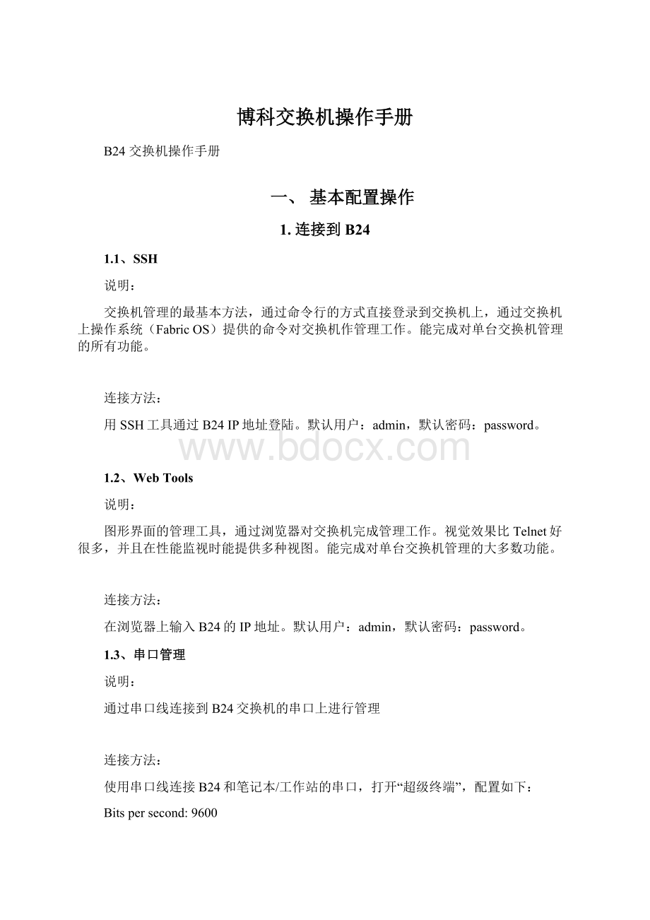 博科交换机操作手册Word文档下载推荐.docx_第1页