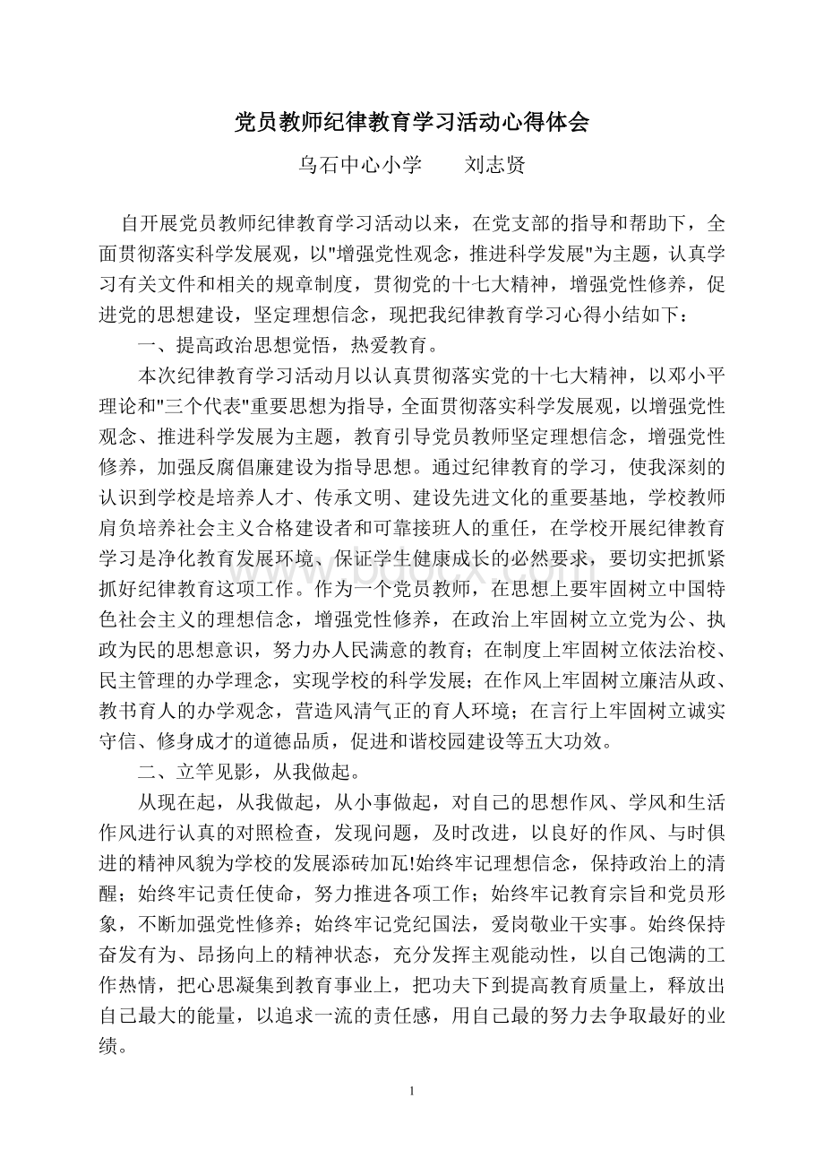 党员教师纪律教育学习活动心得体会Word格式.doc