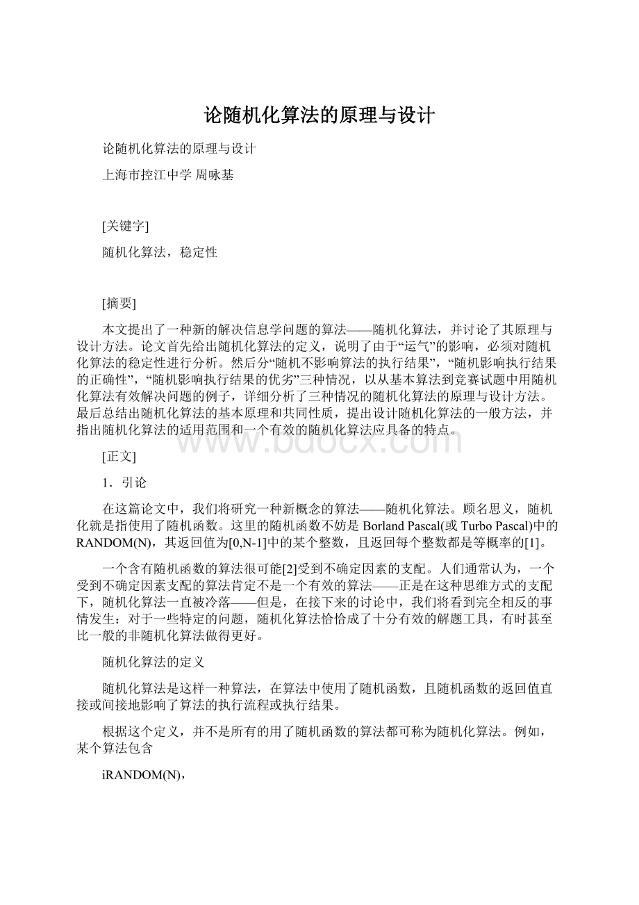 论随机化算法的原理与设计Word格式文档下载.docx_第1页