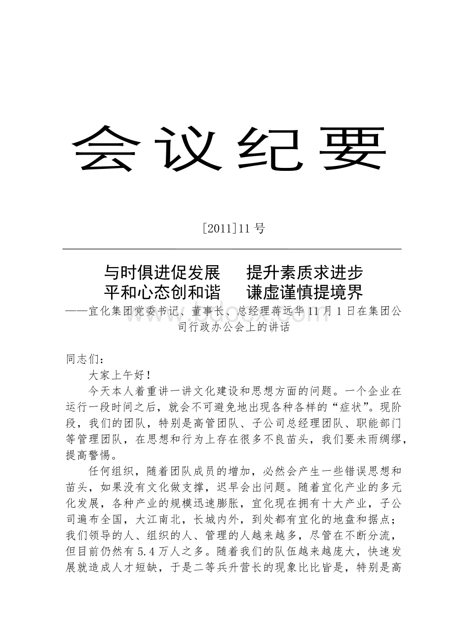 会议纪要11(宜化集团党委书记、Word文件下载.docx_第1页