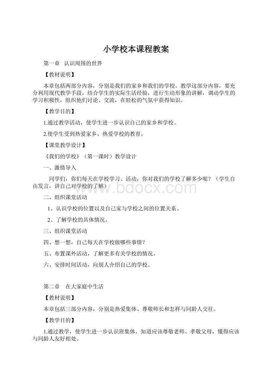 小学校本课程教案Word下载.docx