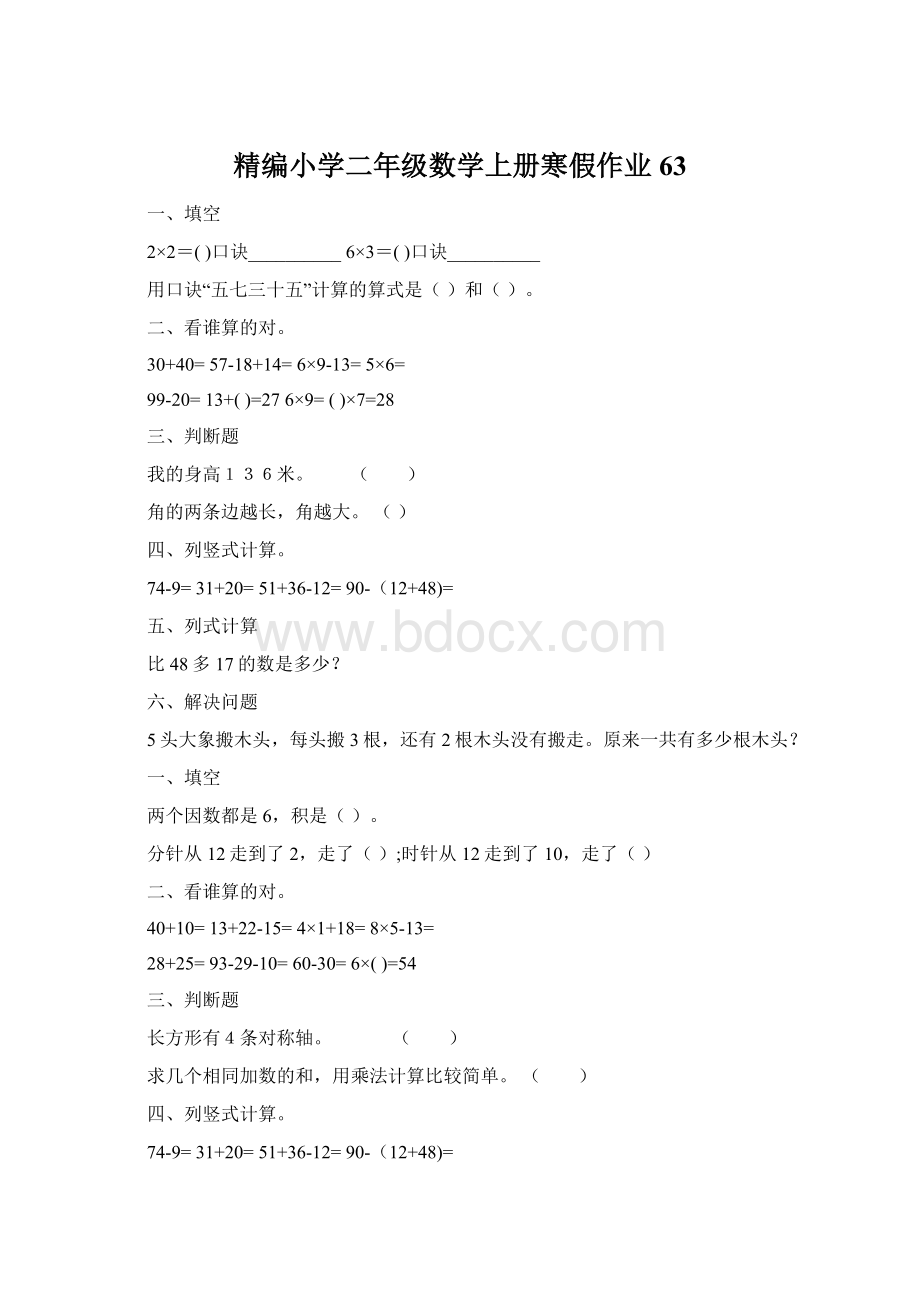 精编小学二年级数学上册寒假作业63.docx_第1页