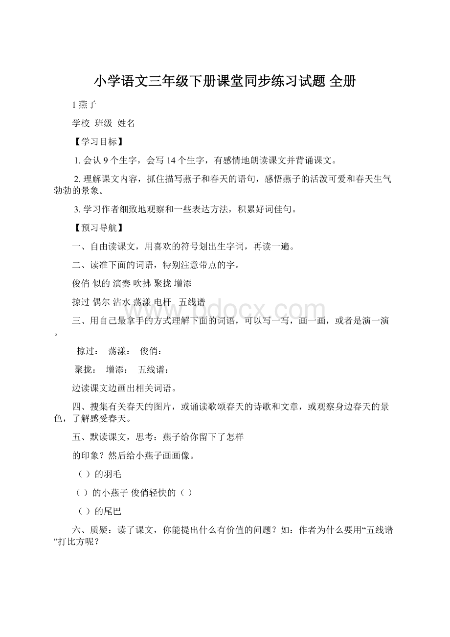 小学语文三年级下册课堂同步练习试题 全册.docx