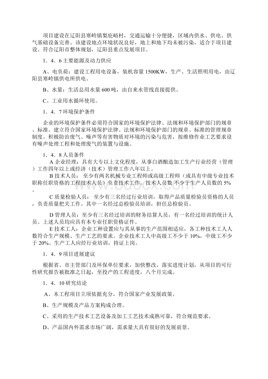 年产200吨白酒生产企业创办项目商业计划书Word文档格式.docx_第3页