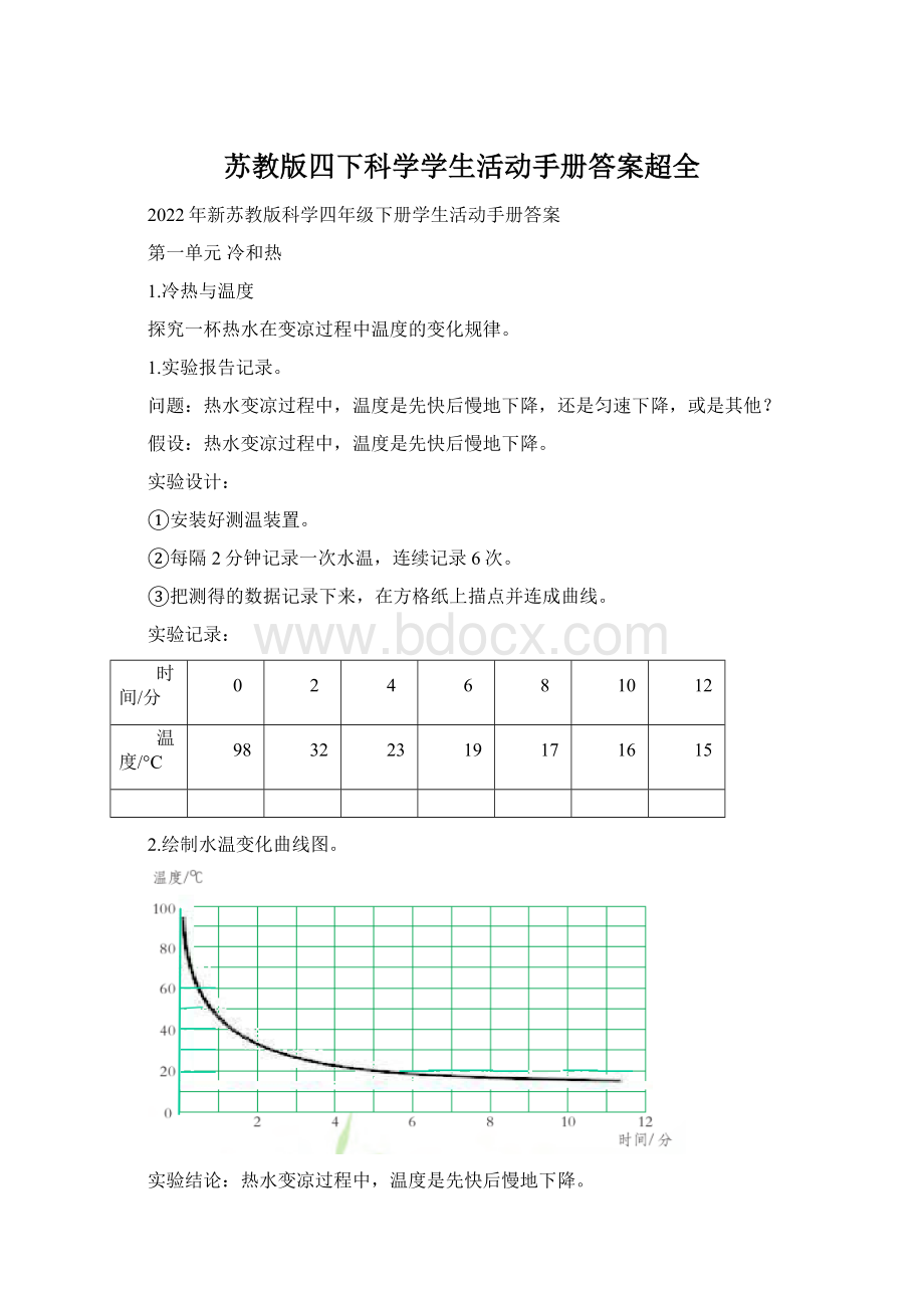 苏教版四下科学学生活动手册答案超全Word文档格式.docx