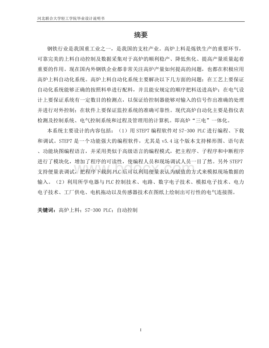 高炉上料控制系统毕业设计论文_精品文档Word文档下载推荐.doc_第1页