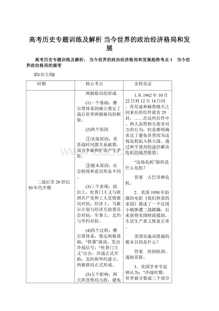 高考历史专题训练及解析 当今世界的政治经济格局和发展文档格式.docx