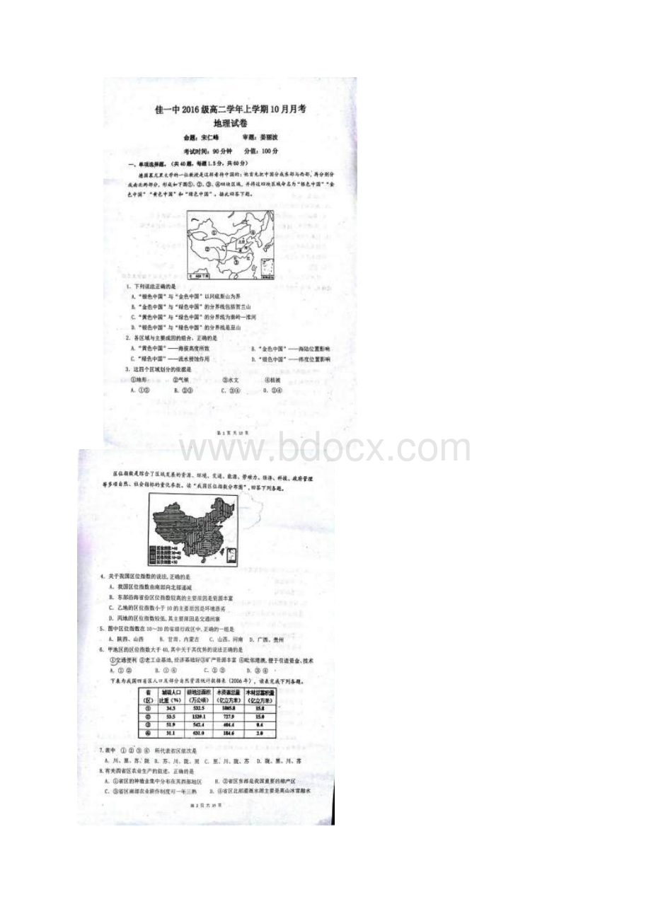 黑龙江省佳木斯市第一中学学年高二月考地理试题.docx_第2页