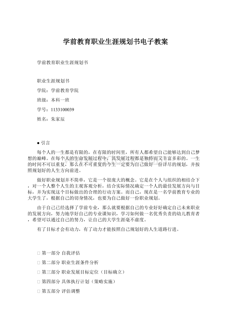 学前教育职业生涯规划书电子教案Word下载.docx