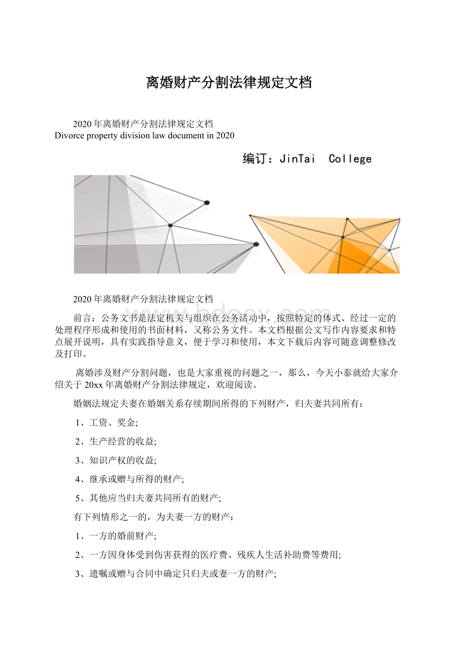 离婚财产分割法律规定文档Word文档格式.docx_第1页