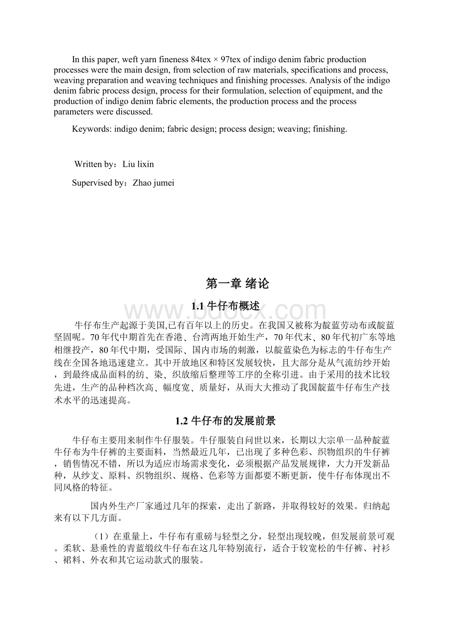 8497tex靛蓝牛仔布的工艺设计大学论文Word下载.docx_第2页