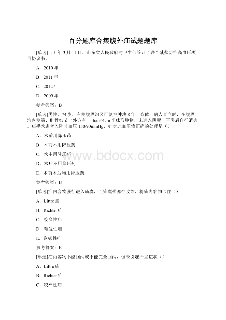 百分题库合集腹外疝试题题库文档格式.docx