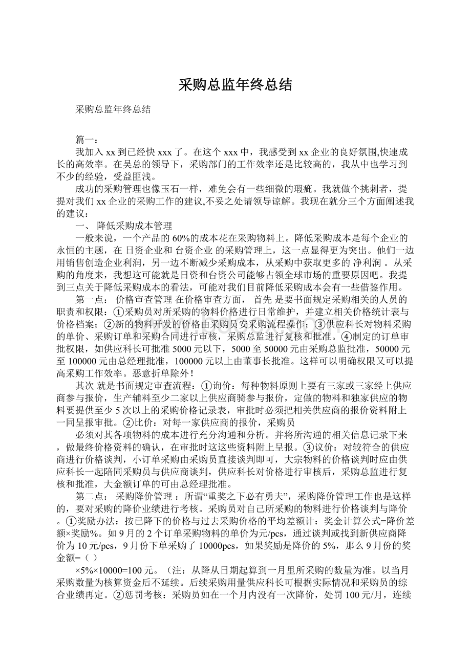 采购总监年终总结Word下载.docx_第1页