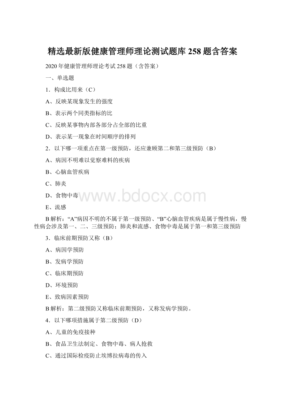 精选最新版健康管理师理论测试题库258题含答案Word文档格式.docx