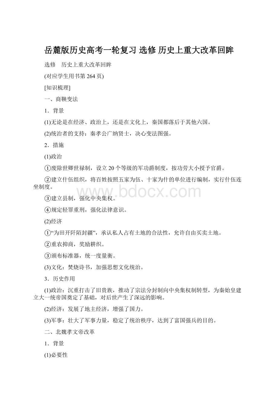 岳麓版历史高考一轮复习 选修 历史上重大改革回眸.docx_第1页