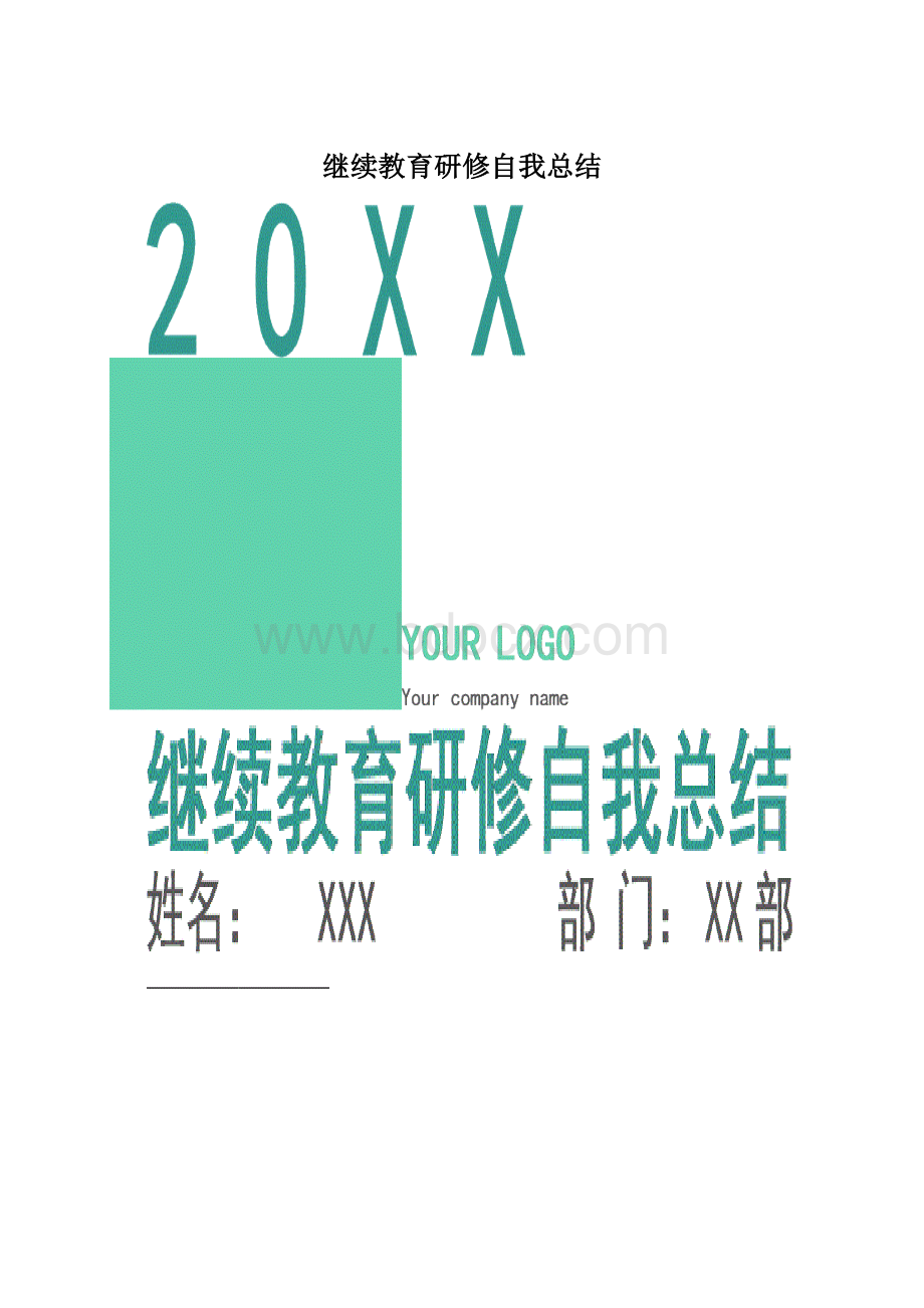 继续教育研修自我总结.docx