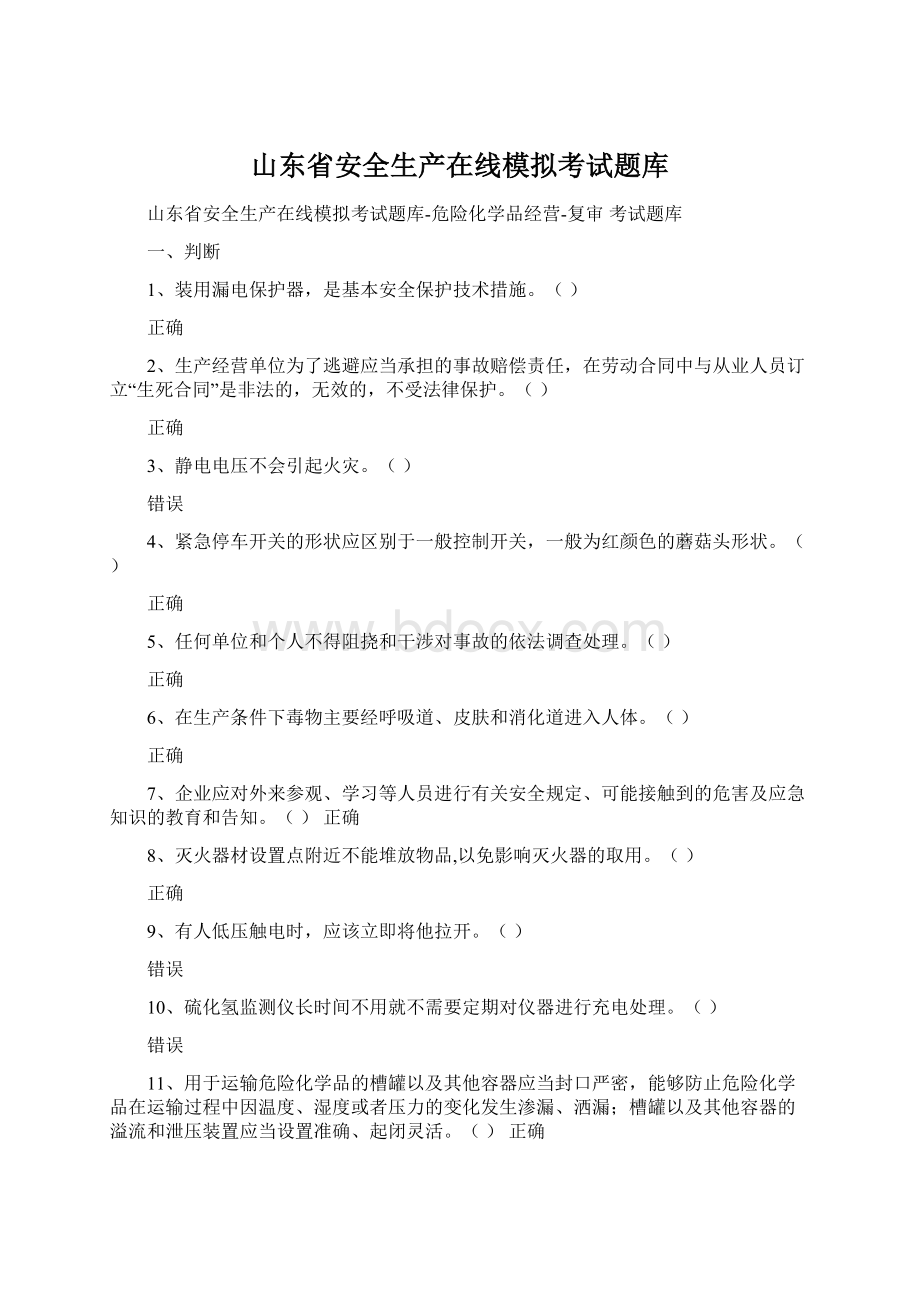 山东省安全生产在线模拟考试题库Word格式.docx