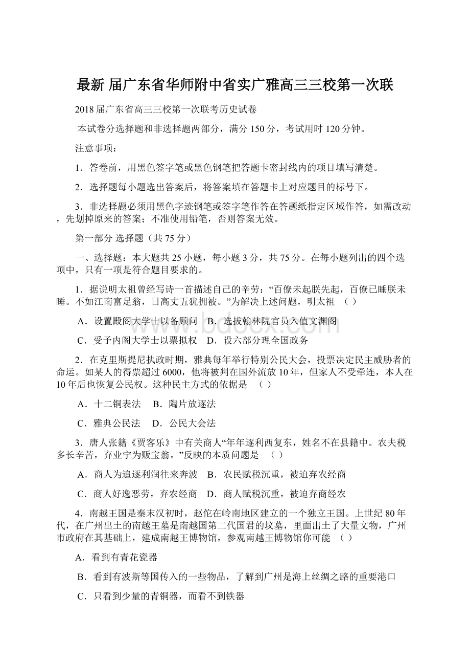 最新 届广东省华师附中省实广雅高三三校第一次联Word文件下载.docx_第1页