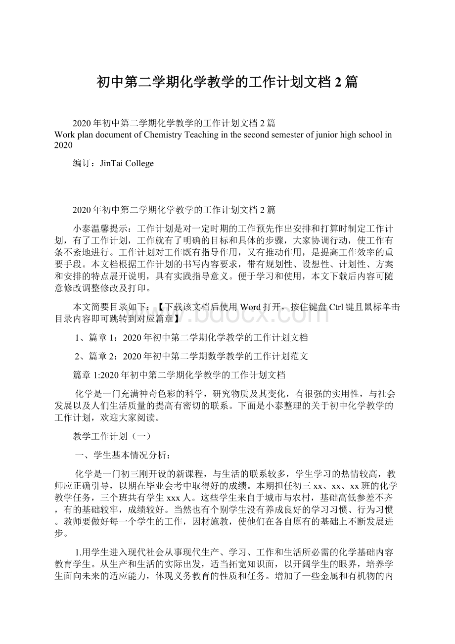 初中第二学期化学教学的工作计划文档2篇Word格式文档下载.docx_第1页