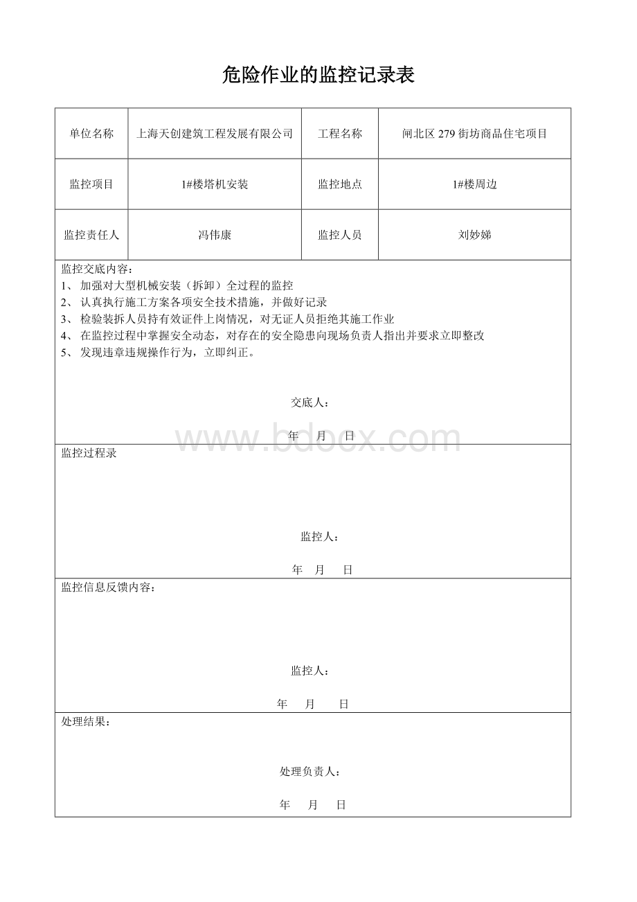 危险作业的监控记录表1.doc