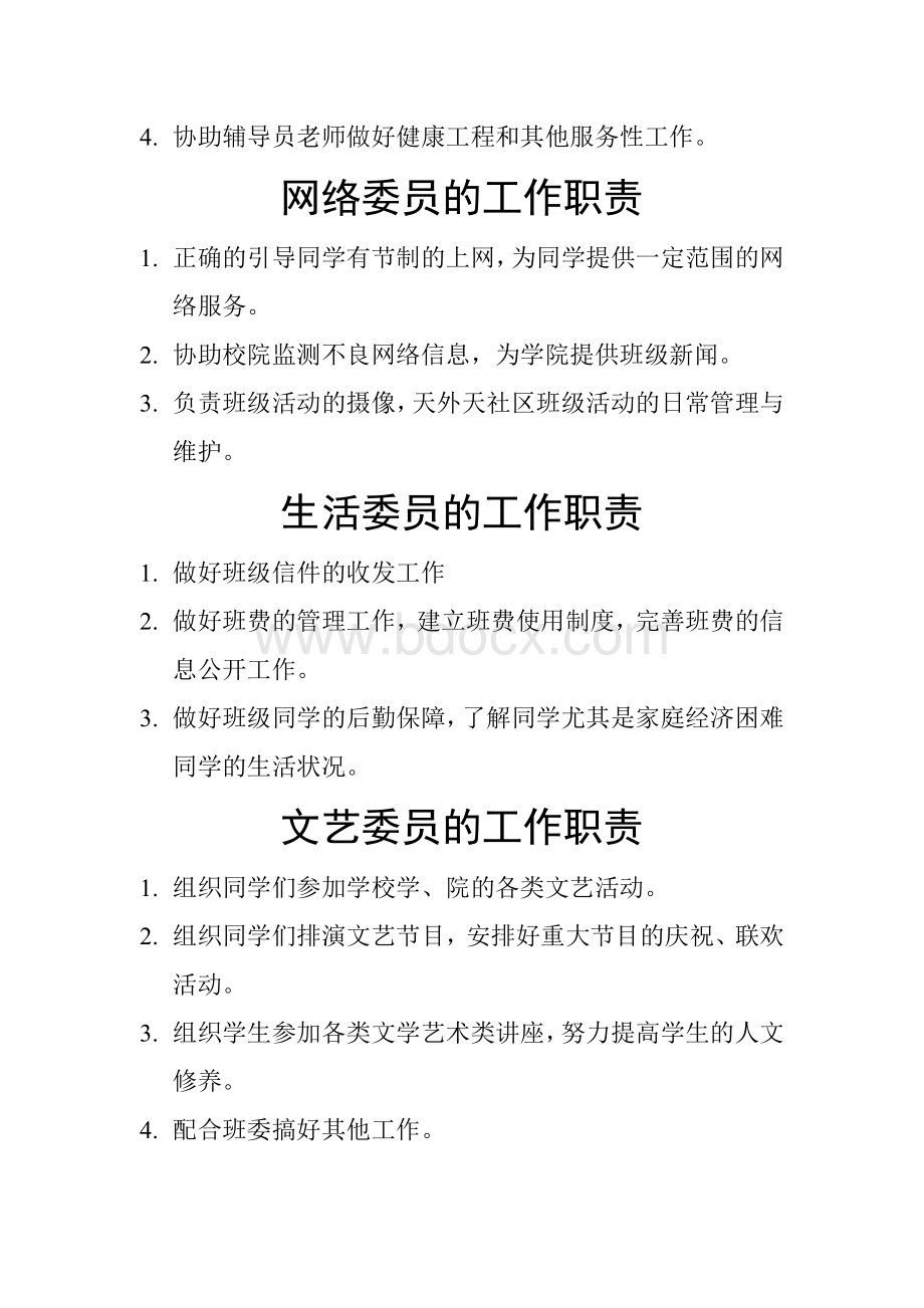 大学班干部的工作职责文档格式.doc_第2页