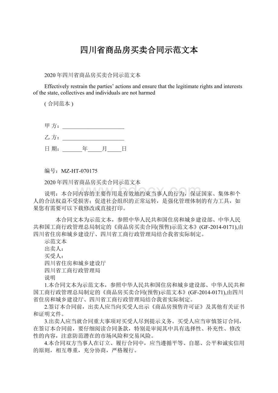 四川省商品房买卖合同示范文本Word格式.docx_第1页