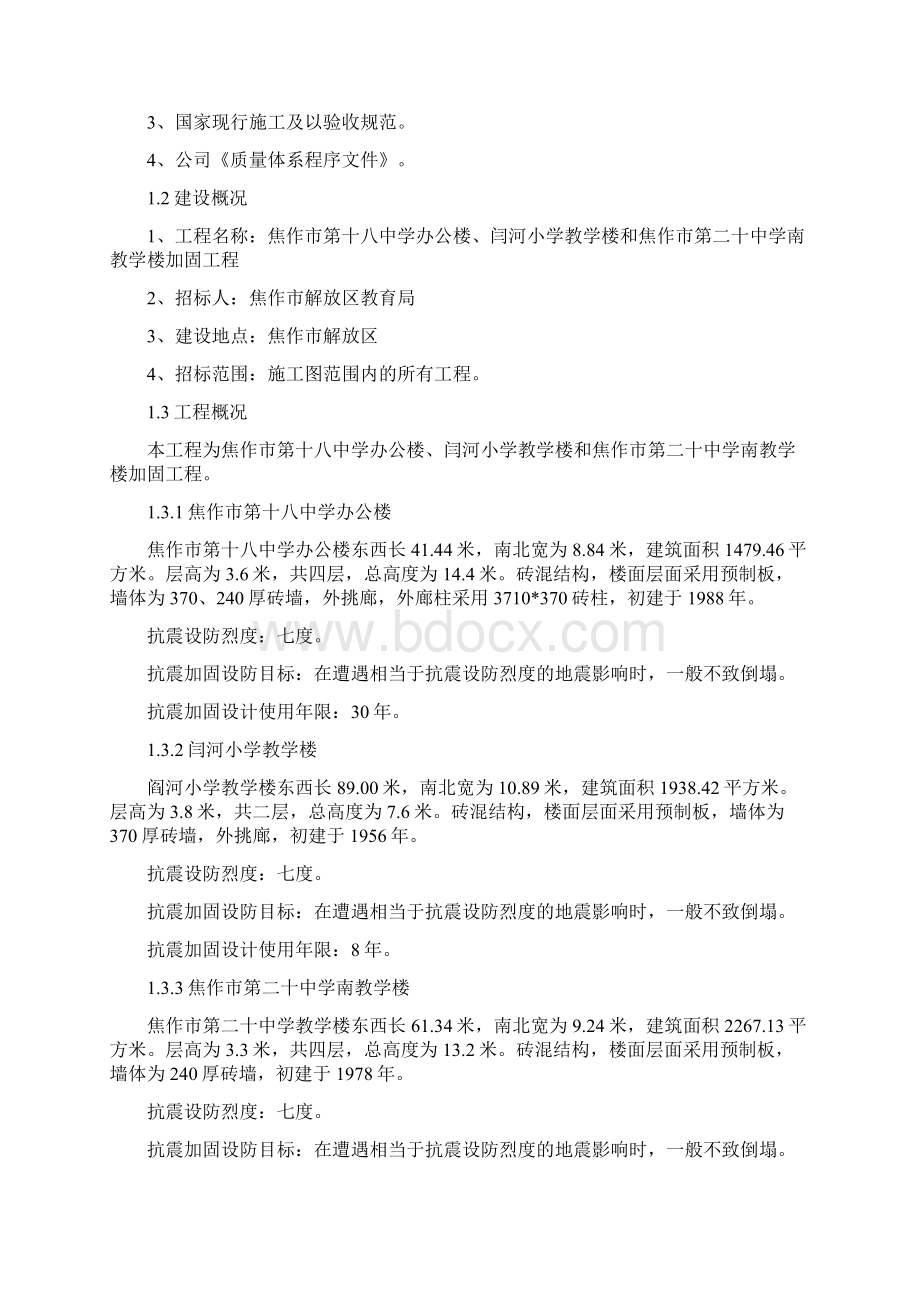 学校教学楼加固施工组织设计2.docx_第3页