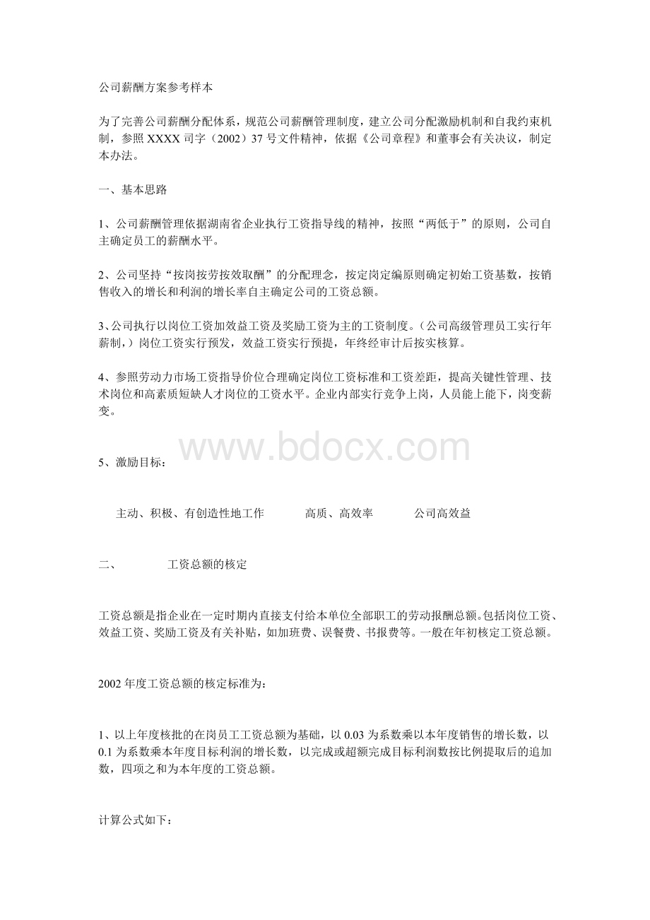 公司薪酬方案参考样本.doc