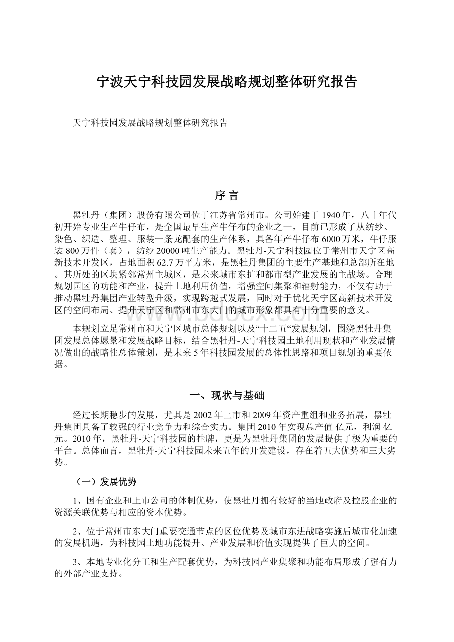 宁波天宁科技园发展战略规划整体研究报告Word格式文档下载.docx