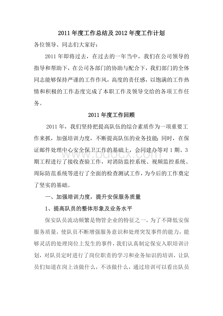 物业公司安保总结Word文档格式.doc_第1页