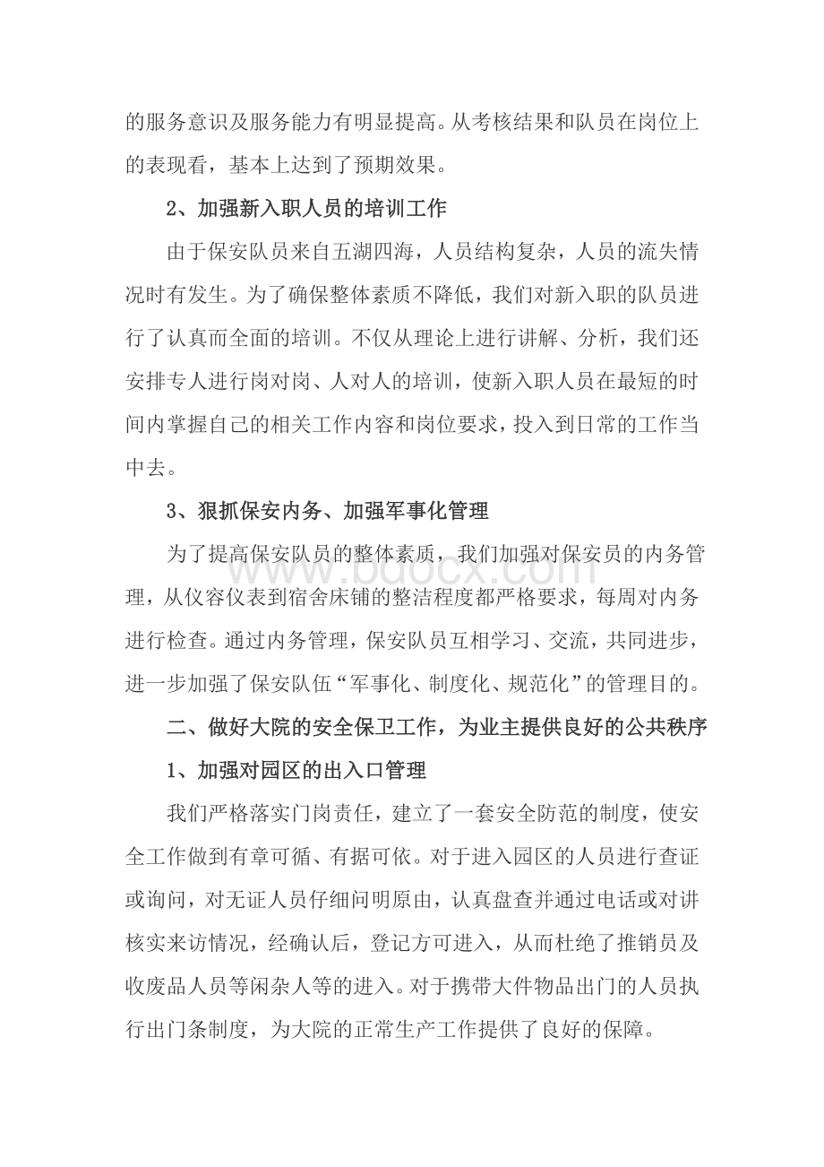 物业公司安保总结Word文档格式.doc_第2页