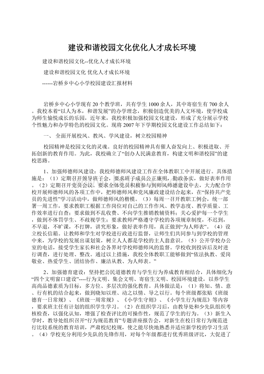 建设和谐校园文化优化人才成长环境Word格式文档下载.docx