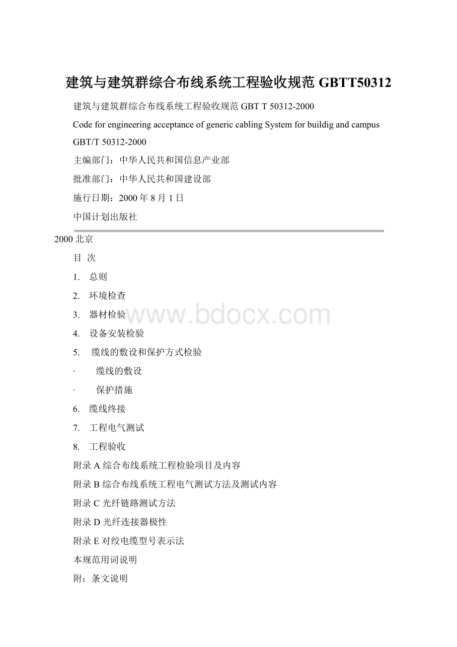 建筑与建筑群综合布线系统工程验收规范GBTT50312Word文档下载推荐.docx