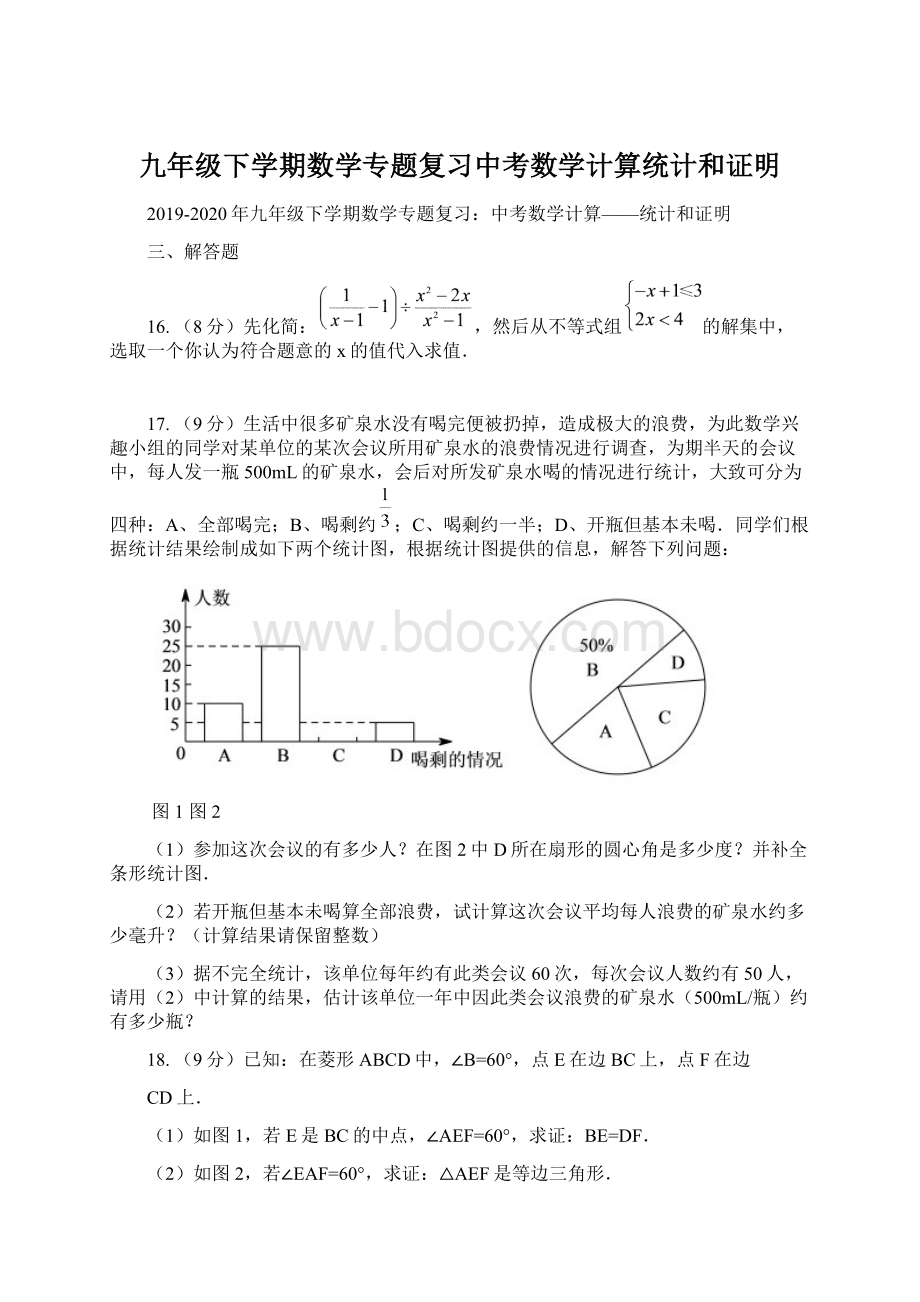 九年级下学期数学专题复习中考数学计算统计和证明.docx