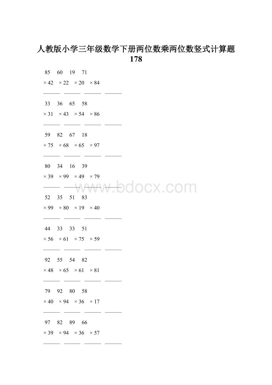 人教版小学三年级数学下册两位数乘两位数竖式计算题 178Word文件下载.docx