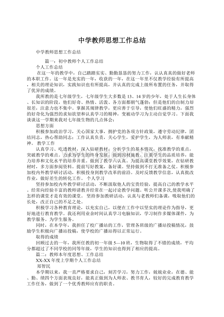 中学教师思想工作总结.docx