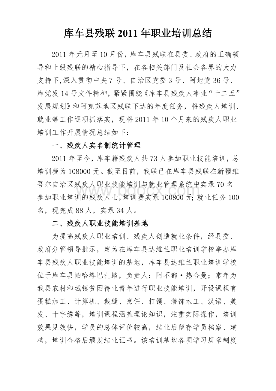 库车县残联2011年职业培训总结Word文档格式.doc