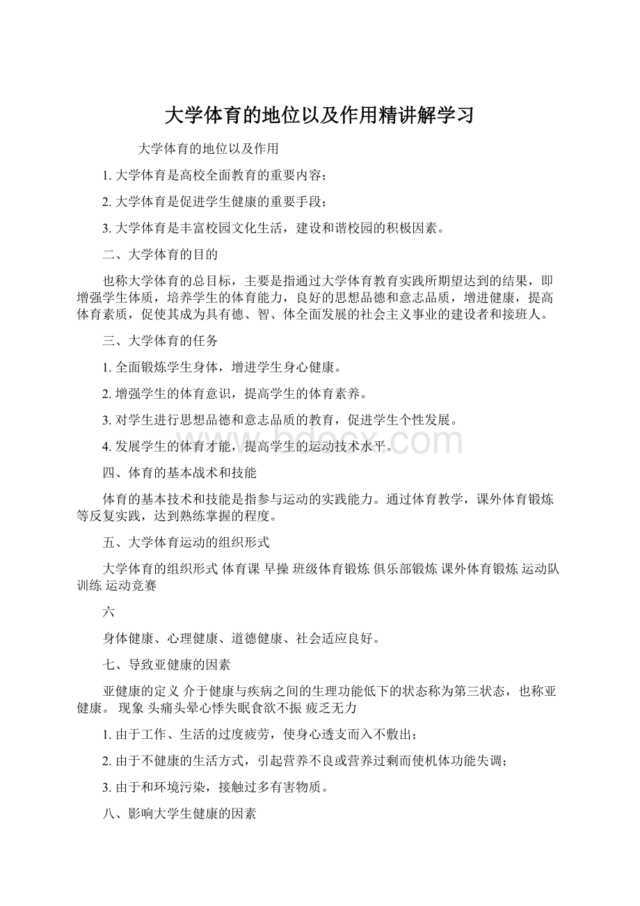 大学体育的地位以及作用精讲解学习Word文件下载.docx