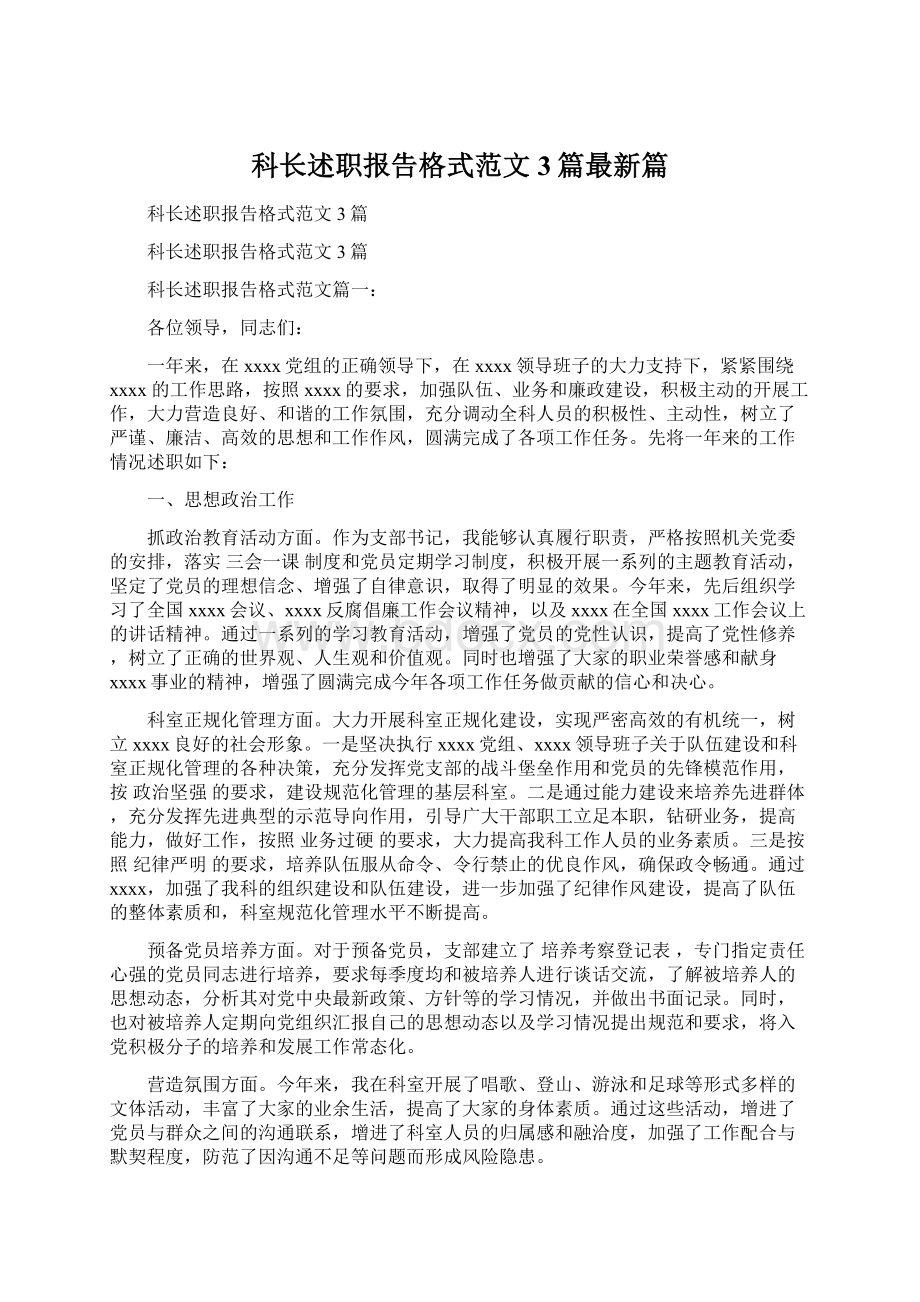 科长述职报告格式范文3篇最新篇.docx