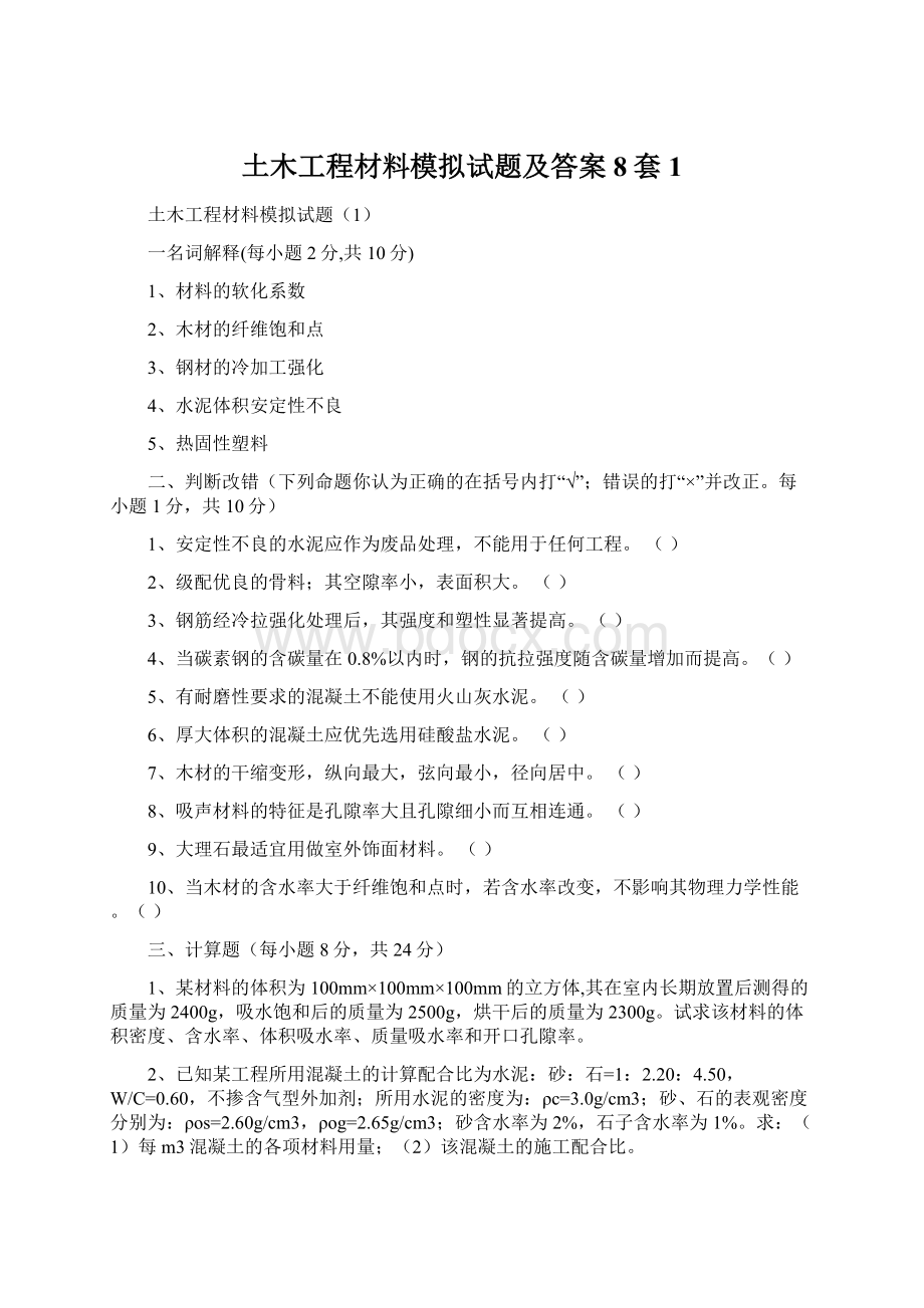 土木工程材料模拟试题及答案8套1Word文件下载.docx_第1页