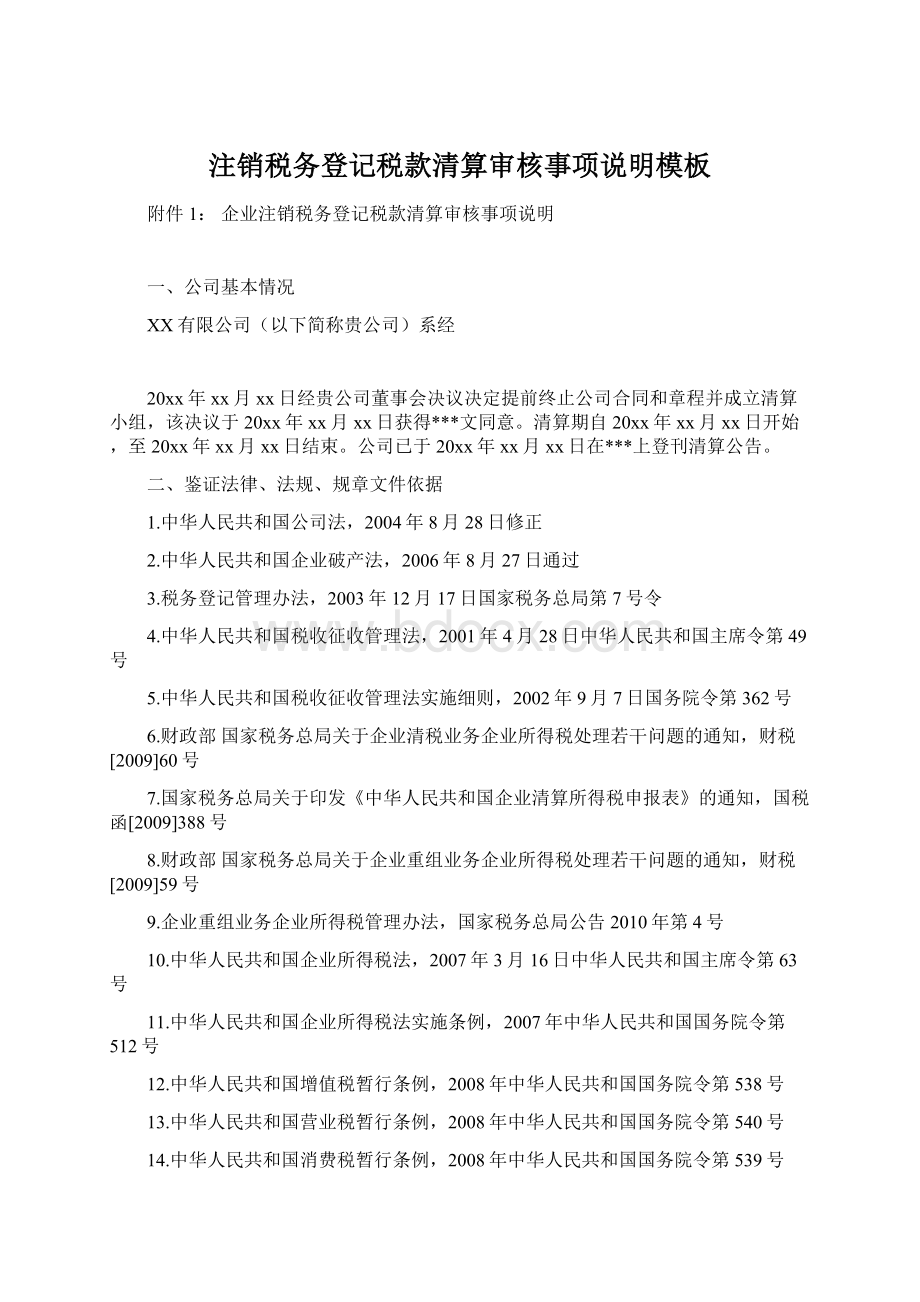 注销税务登记税款清算审核事项说明模板Word下载.docx_第1页