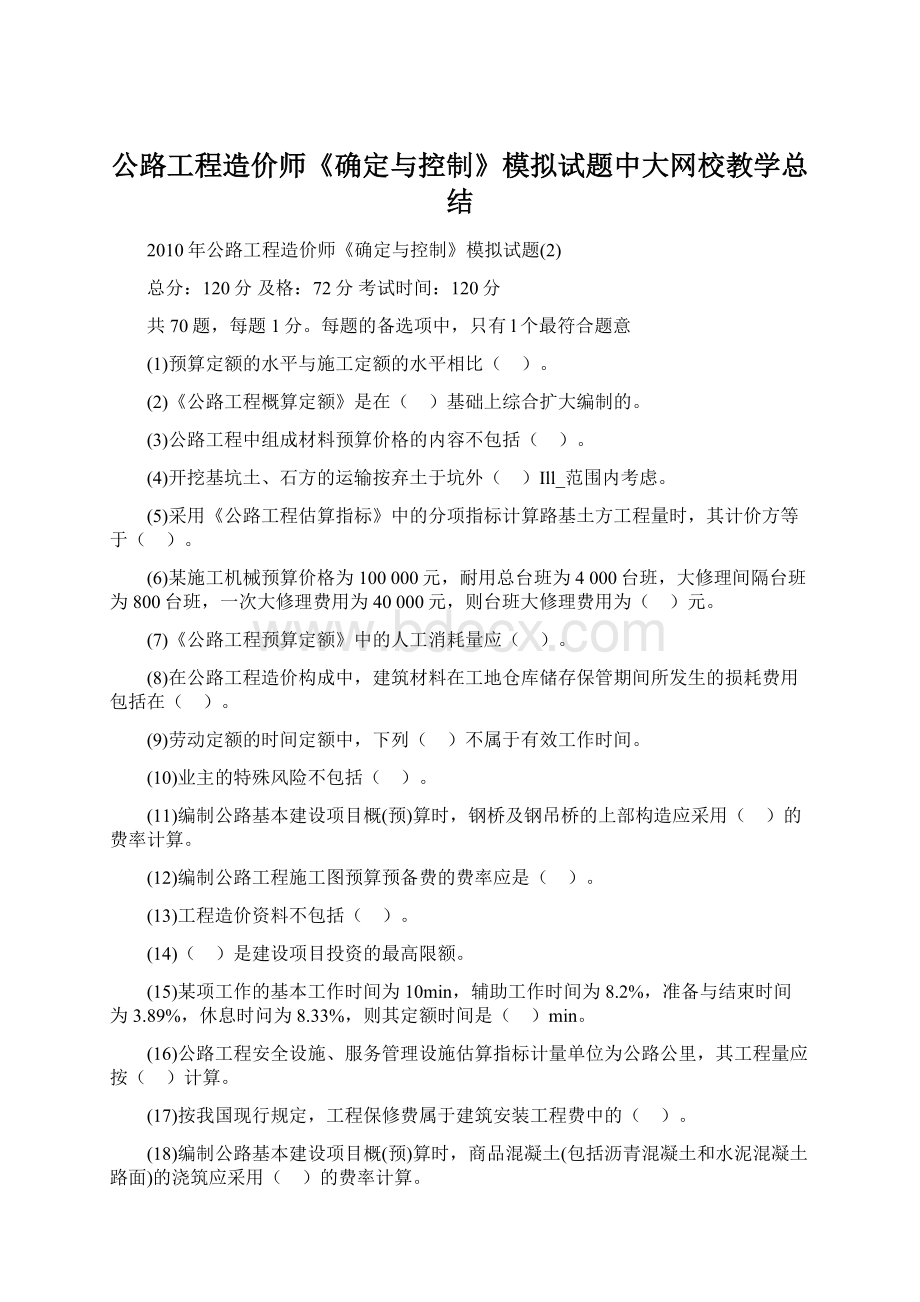 公路工程造价师《确定与控制》模拟试题中大网校教学总结Word格式文档下载.docx