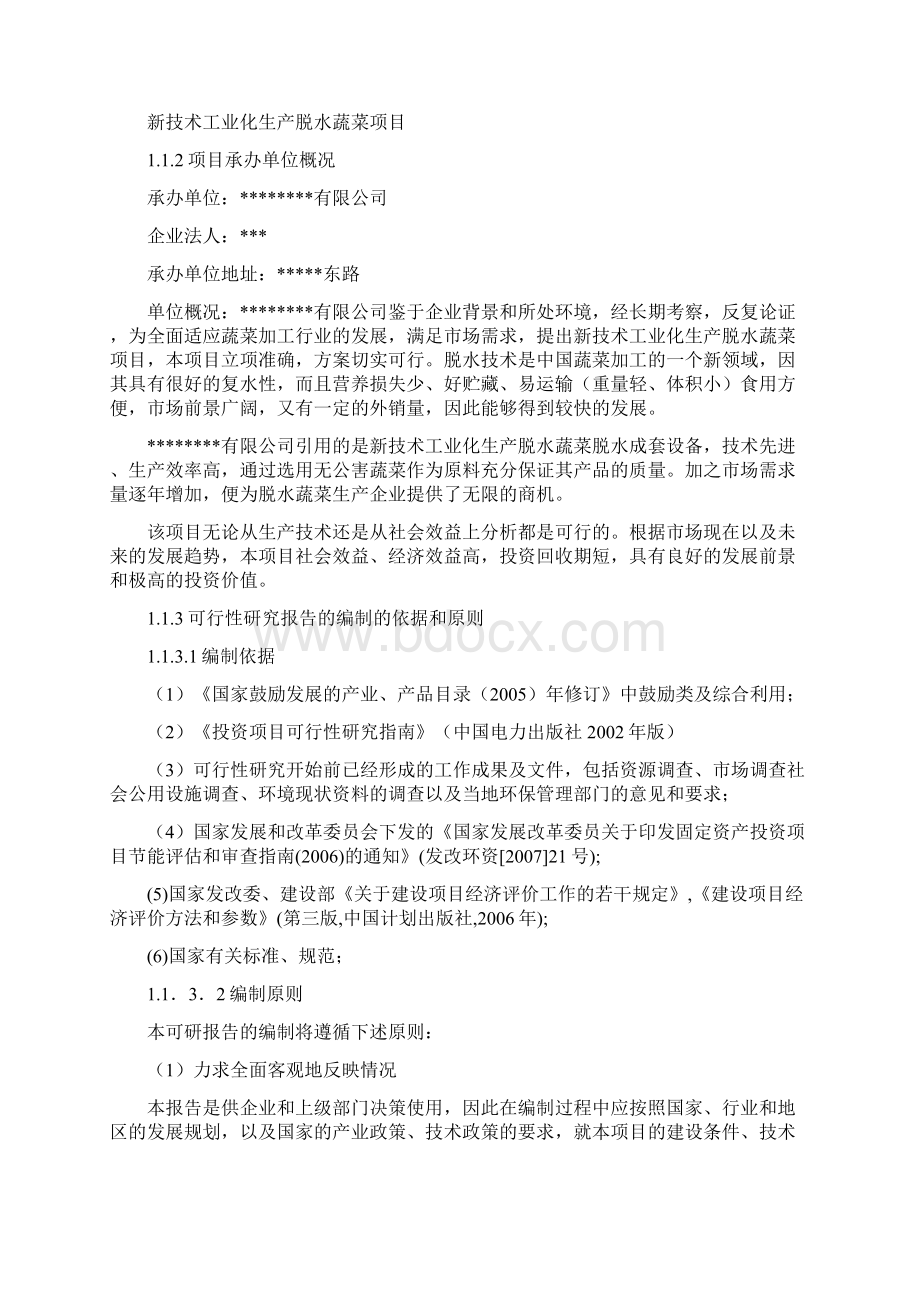 脱水蔬菜建设建设可行性研究论证报告.docx_第2页