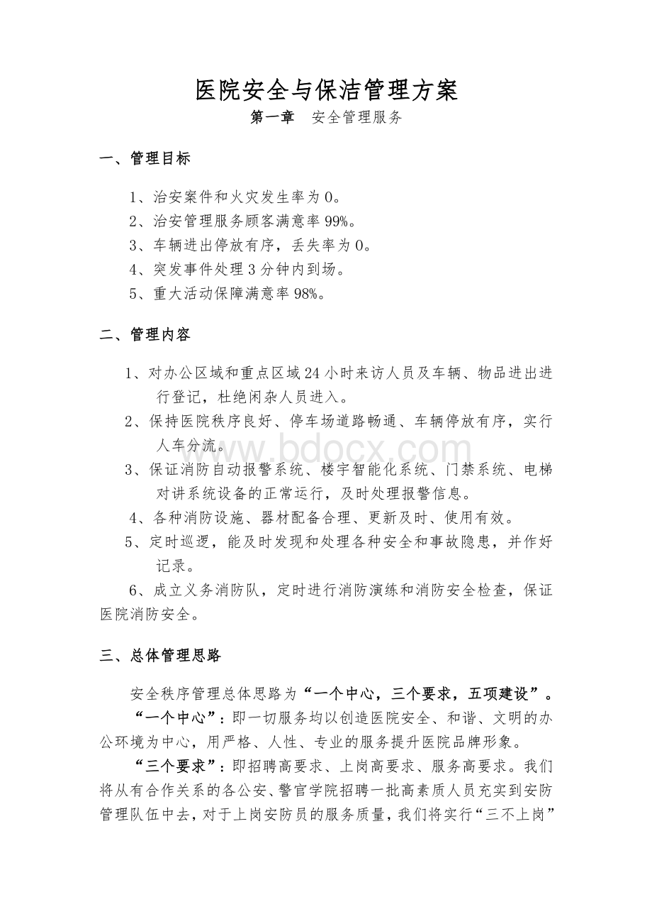 医院安全与保洁管理方案.doc