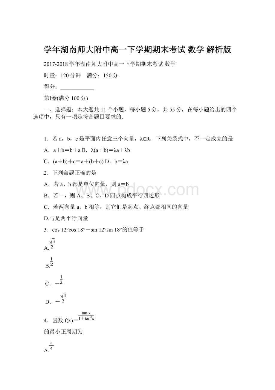 学年湖南师大附中高一下学期期末考试 数学解析版.docx