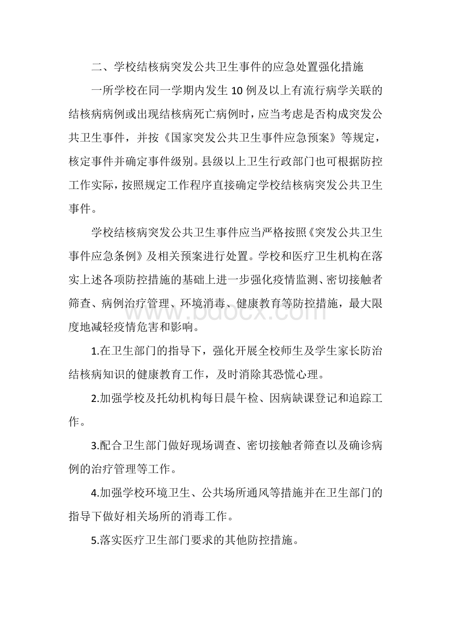 学校结核病防控应急预案.docx_第2页