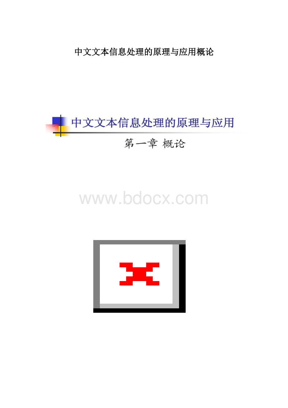 中文文本信息处理的原理与应用概论Word文档下载推荐.docx